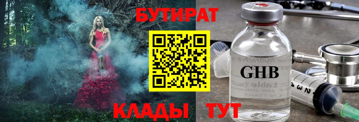 БУТИРАТ 99% Великий Устюг